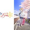 アニメ「花咲くいろは」全26話＋劇場版をYouTubeでチャリティー公開