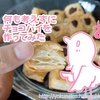 何も考えずにチョコパイを作ってみた