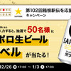 【１/３　　17:00】 サッポロビール 箱根駅伝を応援しよう サッポロ生ビール黒ラベル（350ml缶×6本）プレゼントキャンペーン 第2弾【 オープン / web＋ X】
