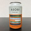 【家飲み】かけはしブルーイング　ASOBI