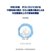 　ポストコロナにおける中国地域の歴史・文化と産業の融合による付加価値向上の方策検討調査報告書