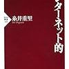 インターネット的(著者：糸井重里」読みました。(2019年88冊)」