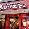 譚仔三哥@吉祥寺で土曜の半ドン上がりの遅ランチ