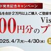 2025/4/30まで！セブンでバニラVisaギフトカード2万円分購入&応募すると500円分のVisa eギフトが貰える！