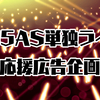 765AS単独ライブ&アイマス20thを祝う大型応援広告の協賛開始と担当絵師様について