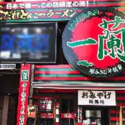 一蘭 天神西通り店