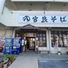 宮良そば ★★★☆