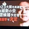 日本維新の会迷走。自民党籍のままの馳浩石川県知事が松井一郎前代表と共に顧問に就任。アベ友三浦瑠麗氏と辛坊治郎氏が大阪市長選予備選を審査。目立つことだけで中身ゼロの維新はまさに「政界のゴミ溜め」だ。