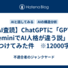 【AI査読】ChatGPTに「GPTとGeminiでAI人格が違う説」をぶつけてみた件　※12000字程