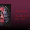 【歌詞・和訳】Lady Gaga / Fun Tonight / レディー・ガガ / ファン・トゥナイト