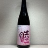 新潟 睦 純米大吟醸