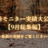 【無料モニター実績大公開‼︎】《2022/9月総集編》