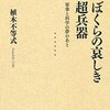 『ぼくらの哀しき超兵器――軍事と科学の夢のあと』(植木不等式 岩波現代全書 2015)