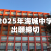 2025年海城中学出願が締め切る～昨年と比べて？