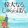 万城目学「偉大なる、しゅららぼん」