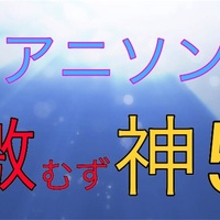 簡単で超歌いやすい神曲アニソン5選 男性歌手編 このハラのユルさのように 簡単で超歌いやすい神曲アニソン5選 男性歌手編 このハラのユルさのように