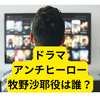 アンチヒーローの牧野沙耶役は「近藤華」