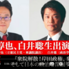 『衆院解散！岸田政権、衆院選、そして日本の政治を深掘りする！！』