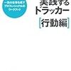 ドラッカー先生の教えを実践するには？