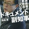 「知事」を引くと「現在は公選」とある意味は？ 明治維新時代との比較かと思ったけどそんなわけはない。