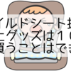 チャイルドシート抜け出し防止グッズは１００均でも買うことはできる？
