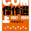 『COM』を読んだことがあるかい