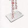 出世する人は人事評価を気にしない／平康 慶浩　～偉くなっていくと、考えることが変わっていくんですねぇ。。。～