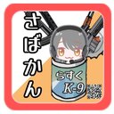 さばかん❗趣味の缶詰め❗️サバイバルゲーム&アウトドアの裏ワザ