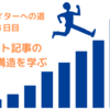 Webライターへの道　８日目　「ネット記事の基本構造を学ぼう」