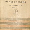 アリス・B・トクラスの自伝　わたしがパリで会った天才たち　ガートルード・スタイン　金関寿夫訳
