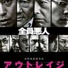 『アウトレイジ (2010)』【80/100点: 絶対に怒らせちゃいけないを怒らせると…】