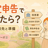確定申告でわからない時の相談先｜個人事業主が無料で使える窓口と準備のコツ