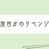 きちんと食事管理をしたい私の話