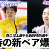 「ながもり？それとも、もりなが？」期待の新ペア♪長岡選手・森口選手組爆誕に歓喜の声❤︎