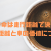 車の寿命は走行距離で決まる？ 走行距離と車の価値について