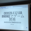 第6回cocos2d-x勉強会に行って来た