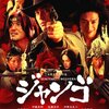 『スキヤキ・ウエスタン ジャンゴ』(三池崇史/2007)