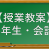 【日本語授業教案】3年生・会話（2019-20後期）