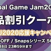 【GGJ2020応援クーポン】アセットストア全品15%OFF、Snapsシリーズ50%OFF！ 公式セールにも適用可能な割引クーポン  2月8日 23:59まで