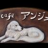 カフェ看板　オーダー制作　Cafe アンジュ　愛犬レリーフ付き