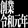 創業、令和  元年