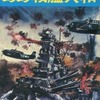 今劇画太平洋戦争 ああ戦艦大和(2) / 阪本誠一という漫画にほんのりとんでもないことが起こっている？