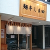 麺亭 しま田＠恵比寿　2019年11月3日（日） 