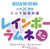 UHA味覚糖×イコマ製菓本舗｜UHA味覚糖が技術継承した「幻のレインボーラムネ」を当てよう！ひな祭りキャンペーン