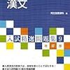 『入試精選問題集9 漢文(河合出版)』