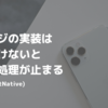 ブリッジの実装は気をつけないと永遠に処理が止まる #ReactNative