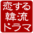 恋する韓流ドラマ