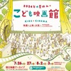 〈お知らせ〉国立映画アーカイブ主催「こども映画館　２０２４年の夏休み★」の参加型企画のファシリテーション