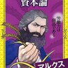 購入した漫画　教養広げる　漫画で読む名著シリーズ　資本論