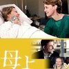 「母よ」（Mia madre）はナンニ・モレッティ監督作品